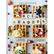 Постер книги Все о вафлях