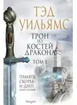 Тэд Уильямс - Трон из костей дракона. Том 1