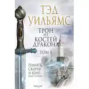 Постер книги Трон из костей дракона. Том 1