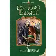 Постер книги Будь моей ведьмой