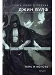 Джин Вулф - Тень и Коготь