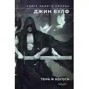 Постер книги Тень и Коготь