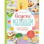 Постер книги Вкусно малышам. Учимся готовить для приверед. 55 рецептов для детей от 1 года