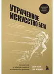 Шейн Бензи - Утраченное искусство бега. Путешествие в забытую сущность человеческого движения