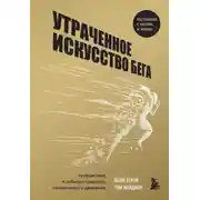 Постер книги Утраченное искусство бега. Путешествие в забытую сущность человеческого движения