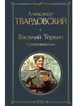 Александр Твардовский - Василий Теркин. Стихотворения