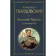 Постер книги Василий Теркин. Стихотворения