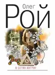 Олег Рой - В сетях интриг