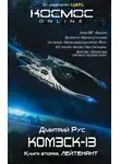 Дмитрий Рус - Комэск-13. Книга 2. Лейтенант