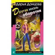 Постер книги Другая жизнь оборотня