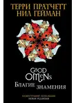 Нил Гейман - Благие знамения. Подарочное издание с иллюстрациями Пола Кидби