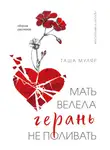 Таша Муляр - Мать велела герань не поливать