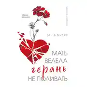 Постер книги Мать велела герань не поливать