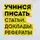 Надежда Потапова - Учимся писать статьи, доклады, рефераты. Практические советы и рекомендации: от выбора темы до публикации