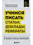 Надежда Потапова - Учимся писать статьи, доклады, рефераты. Практические советы и рекомендации: от выбора темы до публикации
