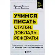 Постер книги Учимся писать статьи, доклады, рефераты. Практические советы и рекомендации: от выбора темы до публикации