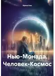 Ирина Кам - Нью-Монада. Человек-Космос