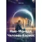Постер книги Нью-Монада. Человек-Космос