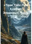 Кирилл Филатов - «Тени Трёх Лун: Клеймо Элидоры». Часть 2