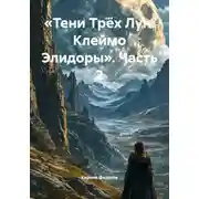 Постер книги «Тени Трёх Лун: Клеймо Элидоры». Часть 2