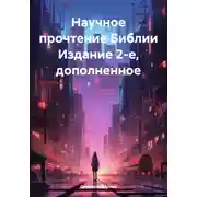 Постер книги Научное прочтение Библии. Издание 2-е, дополненное