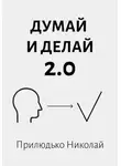 Николай Прилюдько - Думай и делай 2.0