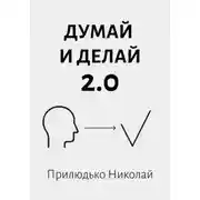 Постер книги Думай и делай 2.0