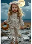 Сергей Абдалов - Лунные поляны