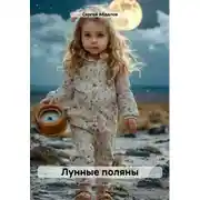 Постер книги Лунные поляны