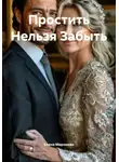 Елена Миронова - Простить Нельзя Забыть