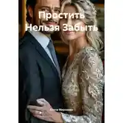 Постер книги Простить Нельзя Забыть