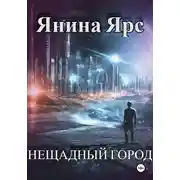 Постер книги Нещадный город