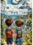 Джек Гримм - Временные приключения Саши и Маши