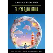 Постер книги Энергия вдохновения. Как находить силы для больших дел