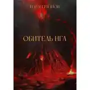 Постер книги Обитель Нга