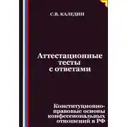 Постер книги Аттестационные тесты с ответами. Конституционно-правовые основы конфессиональных отношений в РФ