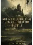 Илья Грязнов - Дневник учителя истории магии. Часть 1