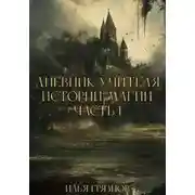 Постер книги Дневник учителя истории магии. Часть 1