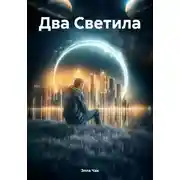 Постер книги Два Светила