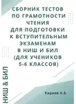 Азамат Киреев - Сборник тестов по грамотности чтения для подготовки к вступительным экзаменам в НИШ и БИЛ (для учеников 5-6 классов)
