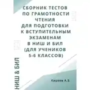 Постер книги Сборник тестов по грамотности чтения для подготовки к вступительным экзаменам в НИШ и БИЛ (для учеников 5-6 классов)