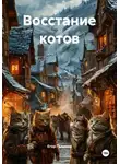 Егор Галямов - Восстание котов