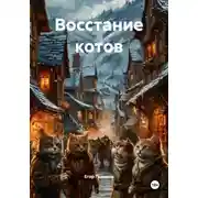 Постер книги Восстание котов