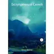 Постер книги Безупречный Синий