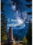 Костя Н. и Группа Трезвых Товарищей - С высоты небесной