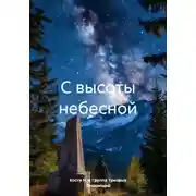 Постер книги С высоты небесной