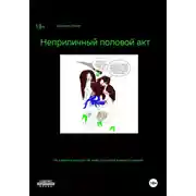 Постер книги Неприличный половой акт