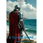 Постер книги Я точно море