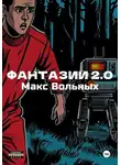Макс Вольных - ФантазИИ 2.0