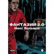 Постер книги ФантазИИ 2.0